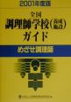 全国調理師学校（養成施設）ガイド　2001年度版