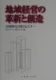 地域経営の革新と創造