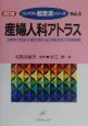 産婦人科アトラス