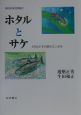 現代日本生物誌　ホタルとサケ　とりもどす自然のシンボル（2）