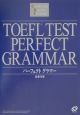 TOEFLテストパーフェクトグラマー　CBT対応