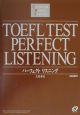 CD付TOEFLテストパーフェクトリスニング　CBT対応