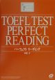 TOEFLテストパーフェクトリーディング　CBT対応