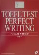 TOEFLテストパーフェクトライティング　CBT対応