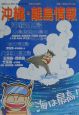 沖縄・離島情報　平成12年夏号