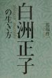 白洲正子の生き方