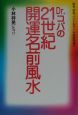 Dr．コパの21世紀・開運名前風水