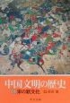 中国文明の歴史　宋の新文化（6）