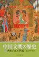 中国文明の歴史　大モンゴル帝国（7）