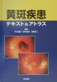 黄斑疾患テキスト＆アトラス