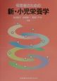 保育者のための新・小児栄養学