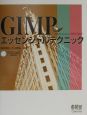 GIMPエッセンシャルテクニック