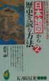 日本地図から歴史を読む方法（2）