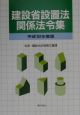 建設省設置法関係法令集　平成12年度版