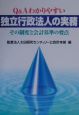 Q＆Aわかりやすい独立行政法人の実務