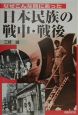 なぜこんな目にあった日本民族の戦中・戦後