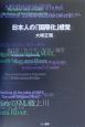 日本人の「国際化」感覚