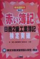 「赤い簿記」日商2級工業簿記検定突破