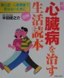 新編心臓病を治す生活読本