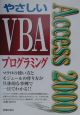 Access　2000やさしいVBAプログラミング