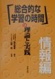 「総合的な学習の時間」の理論と実践　情報編