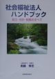 社会福祉法人ハンドブック