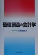 価値創造の会計学