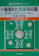 一級海技士（航海）800題　平成13年版