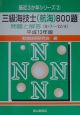 三級海技士（航海）800題　平成13年版