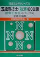 五級海技士（航海）800題　平成13年版