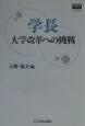 学長大学改革への挑戦