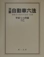 注解自動車六法　平成12年版