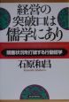 経営の突破口は儒学にあり