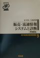 販売・流通情報システムと診断