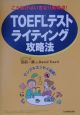 TOEFLテストライティング攻略法