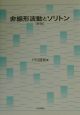 非線形波動とソリトン