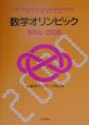 数学オリンピック　1995〜2000