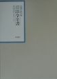 昭和年間法令全書　昭和十五年　第14巻ー6