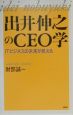 出井伸之のCEO学