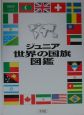 ジュニア世界の国旗図鑑