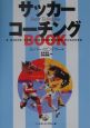 サッカーコーチングbook