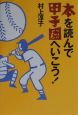 本を読んで甲子園へいこう！