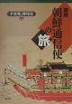 図説・朝鮮通信使の旅