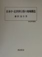 日本中・近世移行期の地域構造