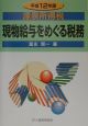 源泉所得税現物給与をめぐる税務　平成12年版