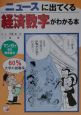 ニュースに出てくる経済数字がわかる本