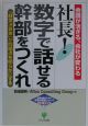 社長！数字で話せる幹部をつくれ