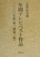 年間テレビベスト作品　第3期　第3集（2000年度）