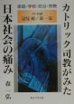 カトリック司教がみた日本社会の痛み