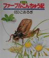 絵本版ファーブルこんちゅう記　こおろぎ（6）